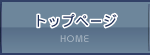 トップページ