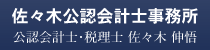 佐々木公認会計士事務所 公認会計士・税理士 佐々木伸悟