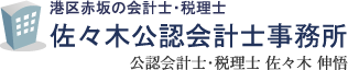 佐々木公認会計士事務所